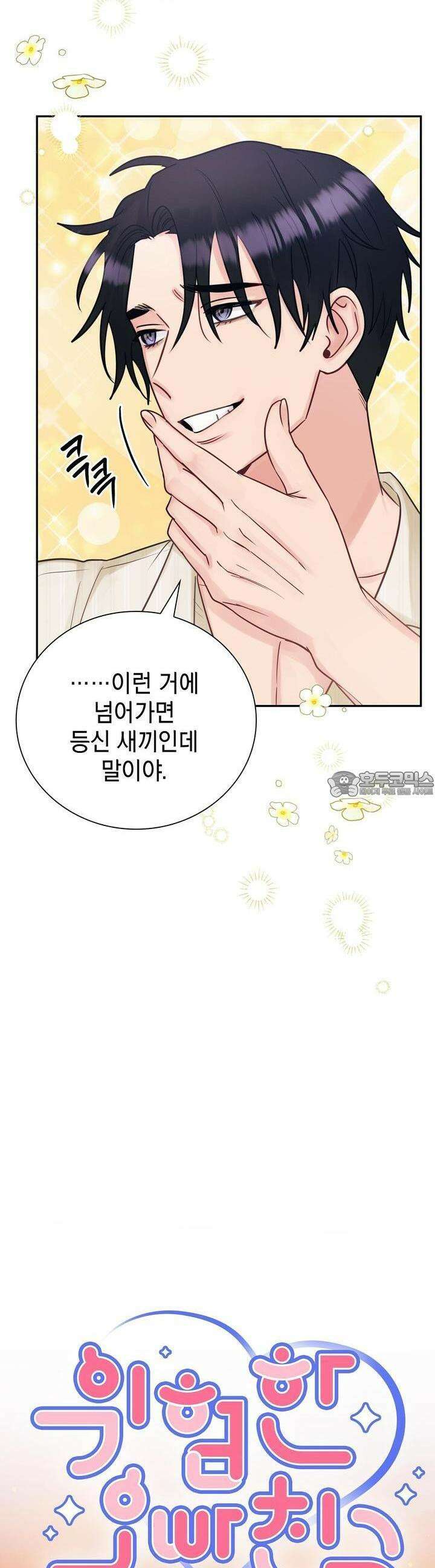 위험한 오빠친구 23화 4