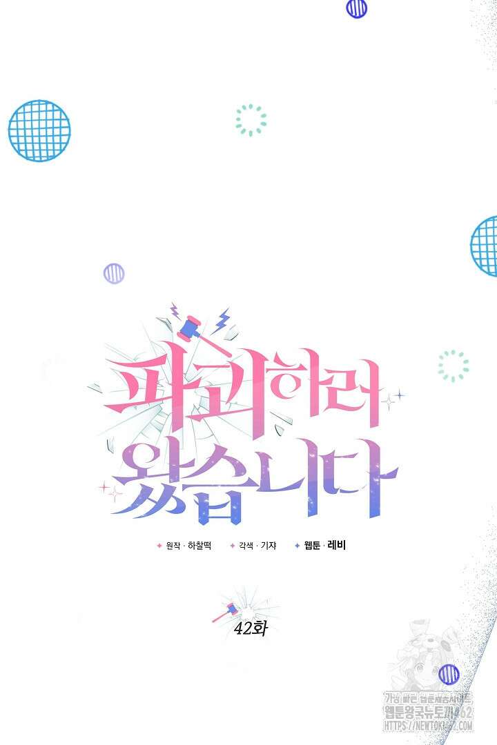 파괴하러 왔습니다 42화 11