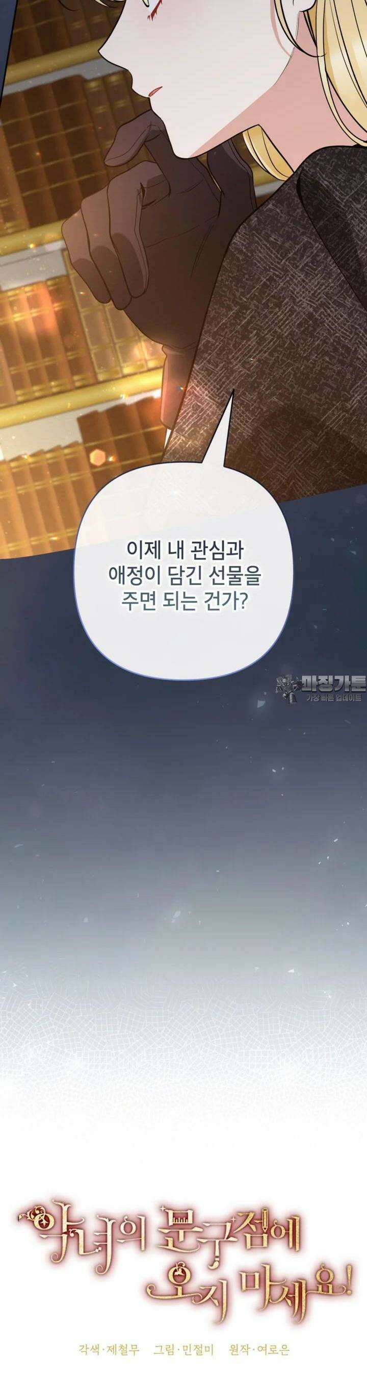 악녀의 문구점에 오지 마세요! 89화 11