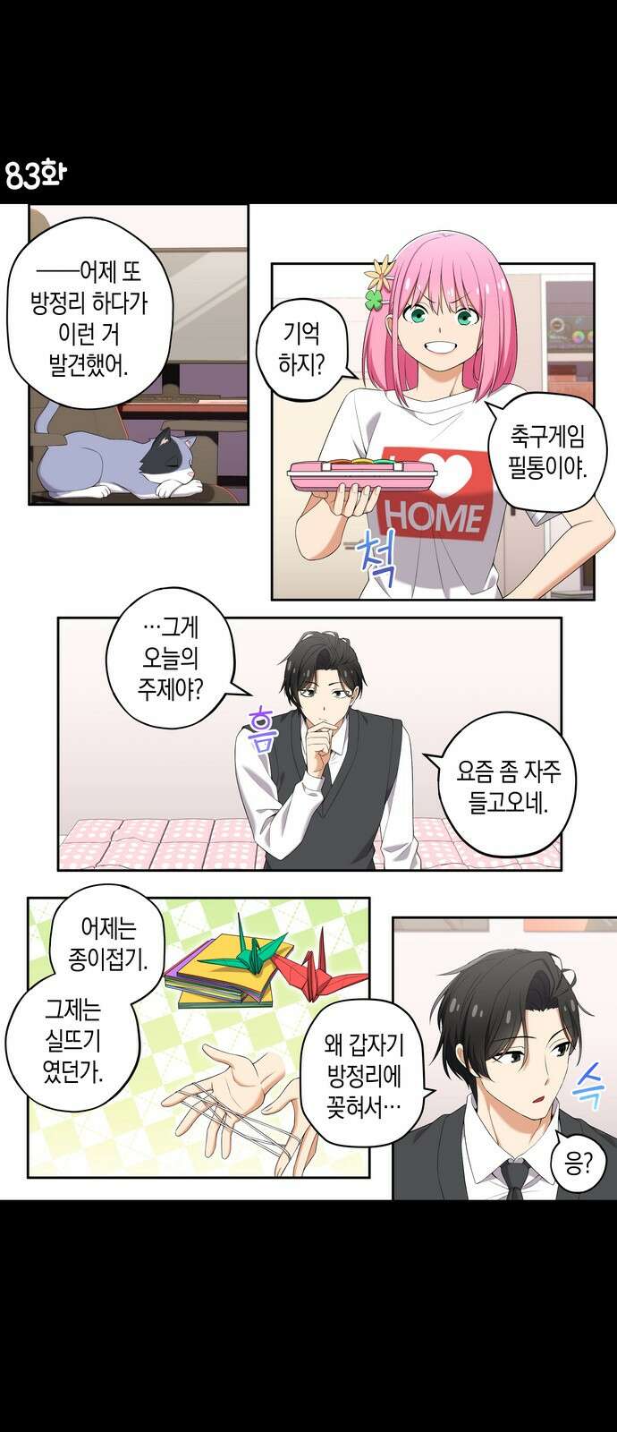 우리 안 사귀어!! 83화 1