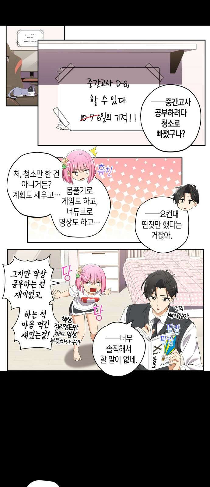 우리 안 사귀어!! 83화 2