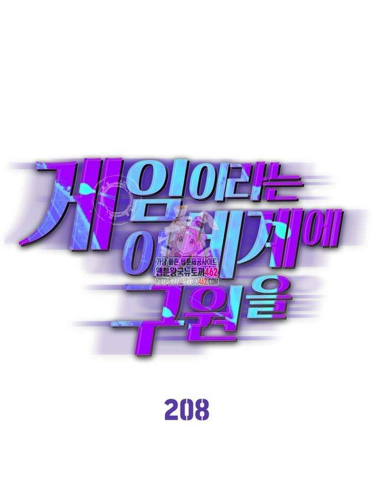 게임이라는 이 세계에 구원을 208화 1