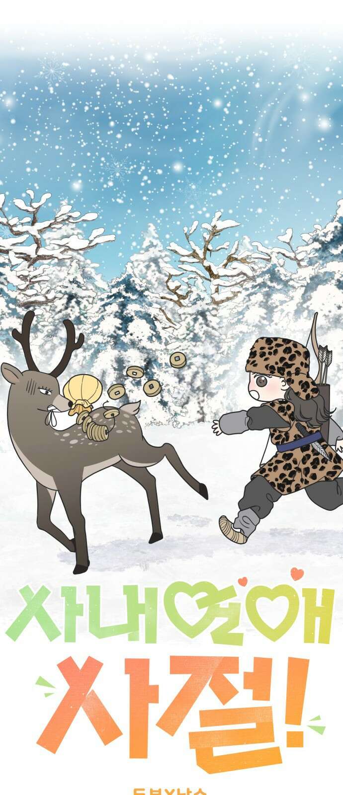 사내연애 사절! 55화 6