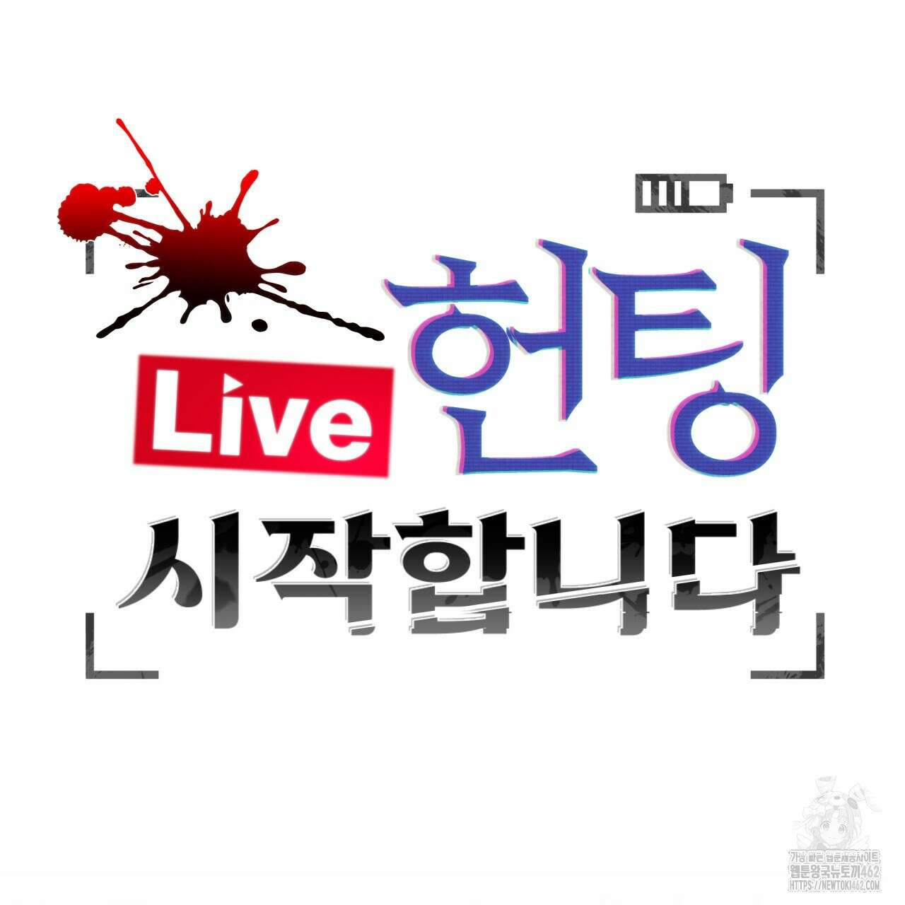 [Live] 헌팅 시작합니다 10화 35