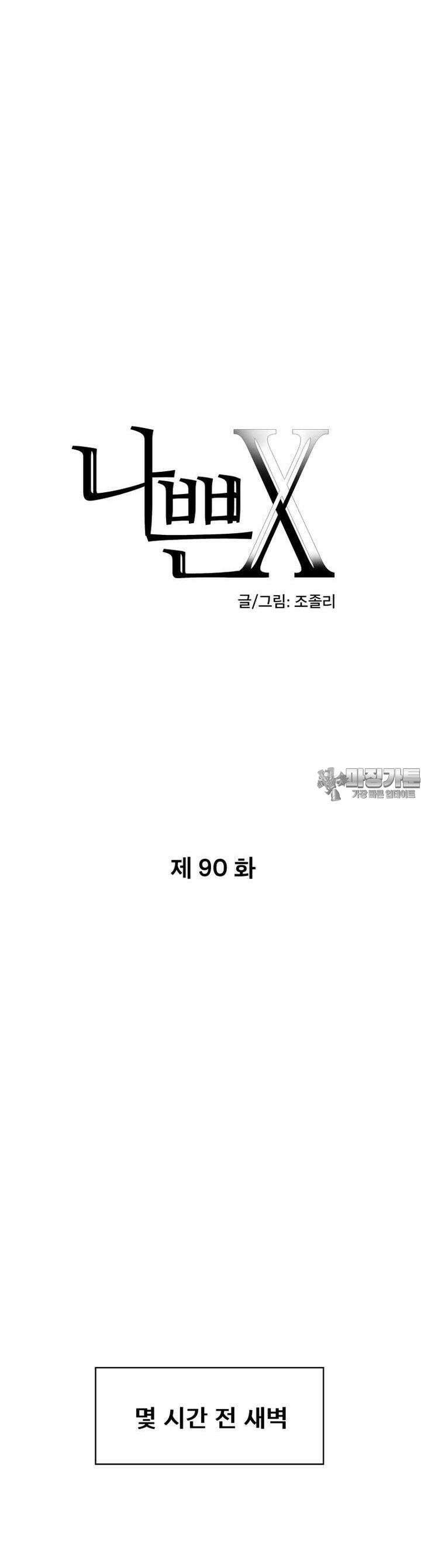 나쁜 X 90화 9