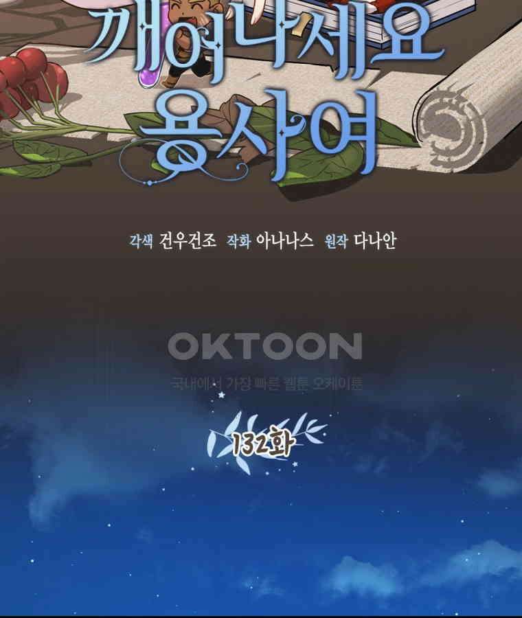 깨어나세요, 용사여 132화 16