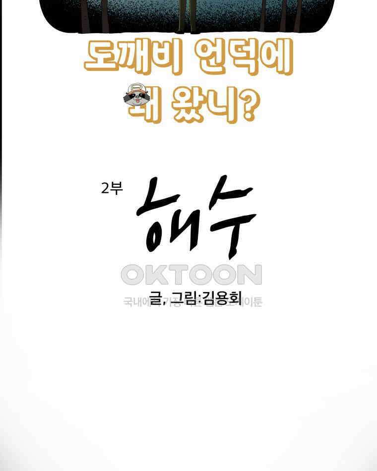 도깨비언덕에 왜 왔니? 2부 해수 95 5