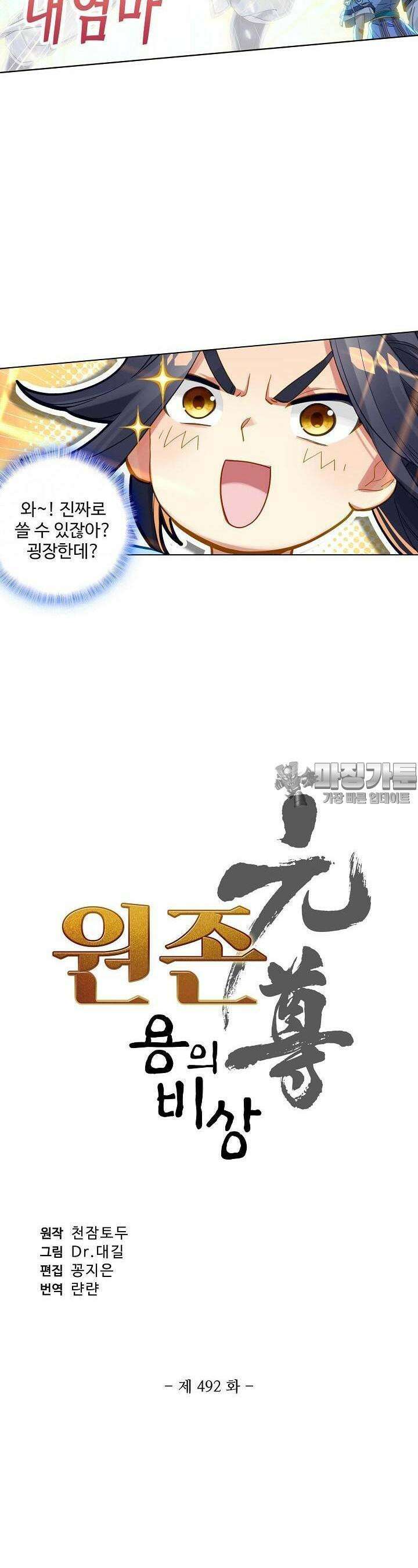 원존: 용의 비상 492화 2