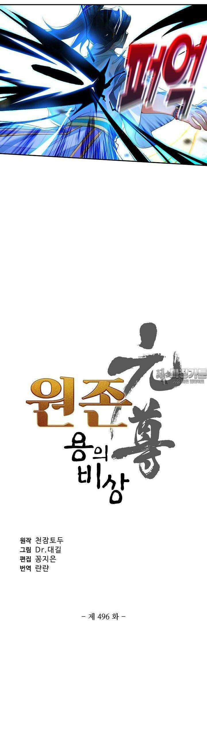 원존: 용의 비상 496화 2