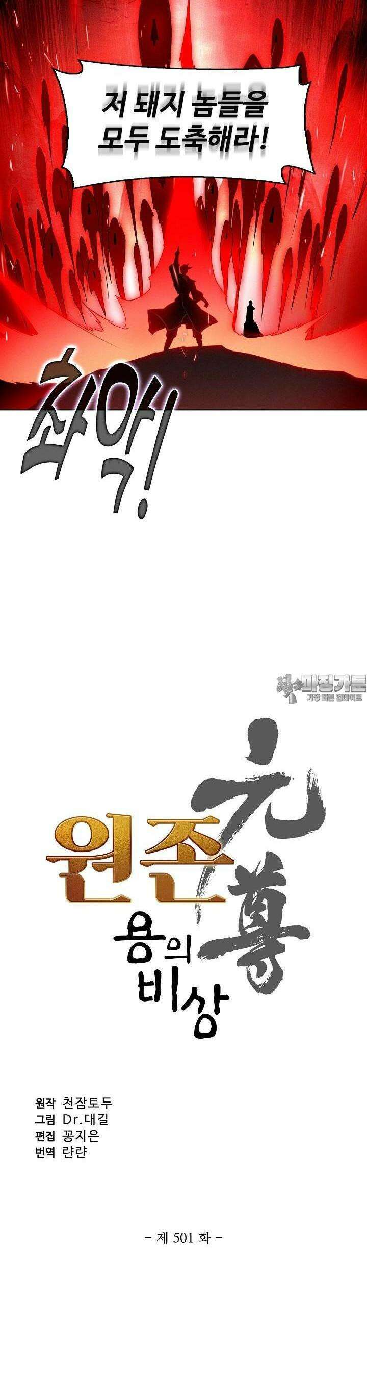 원존: 용의 비상 501화 2