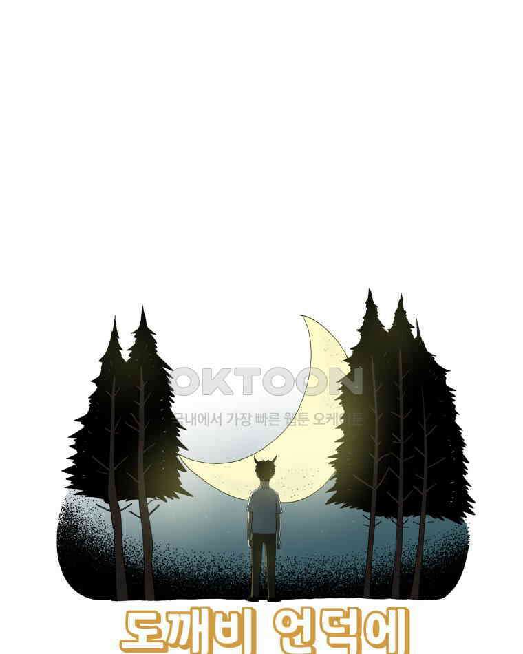 도깨비언덕에 왜 왔니? 2부 해수 108 3