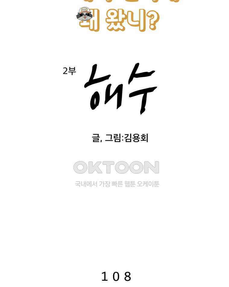 도깨비언덕에 왜 왔니? 2부 해수 108 4
