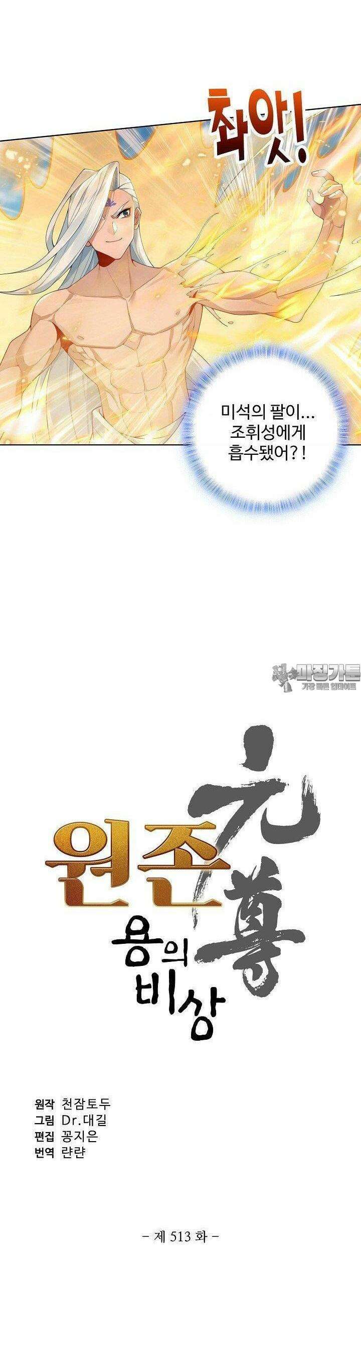 원존: 용의 비상 513화 2