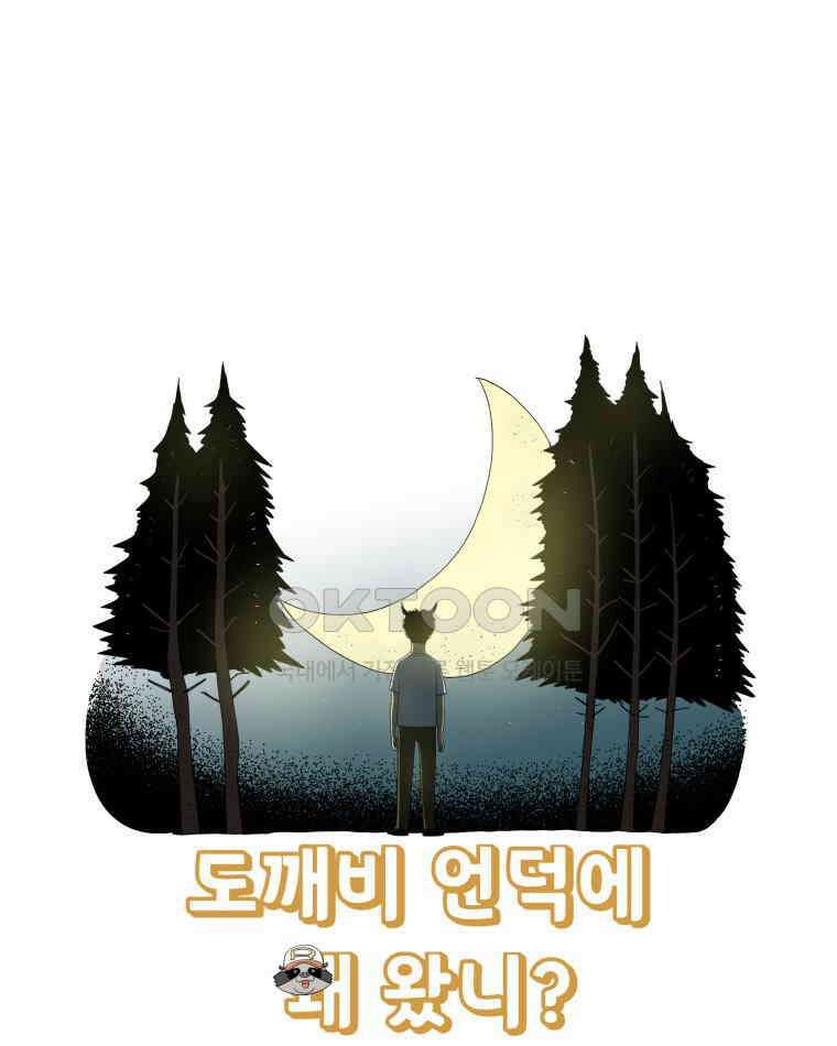 도깨비언덕에 왜 왔니? 2부 해수 112 110