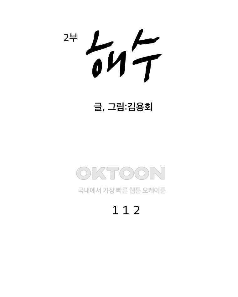 도깨비언덕에 왜 왔니? 2부 해수 112 111