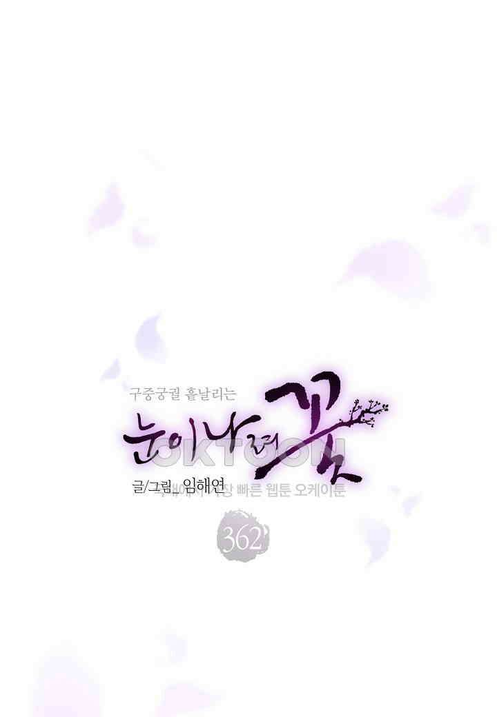 362 눈이 나려 꽃 181화 (2) 6