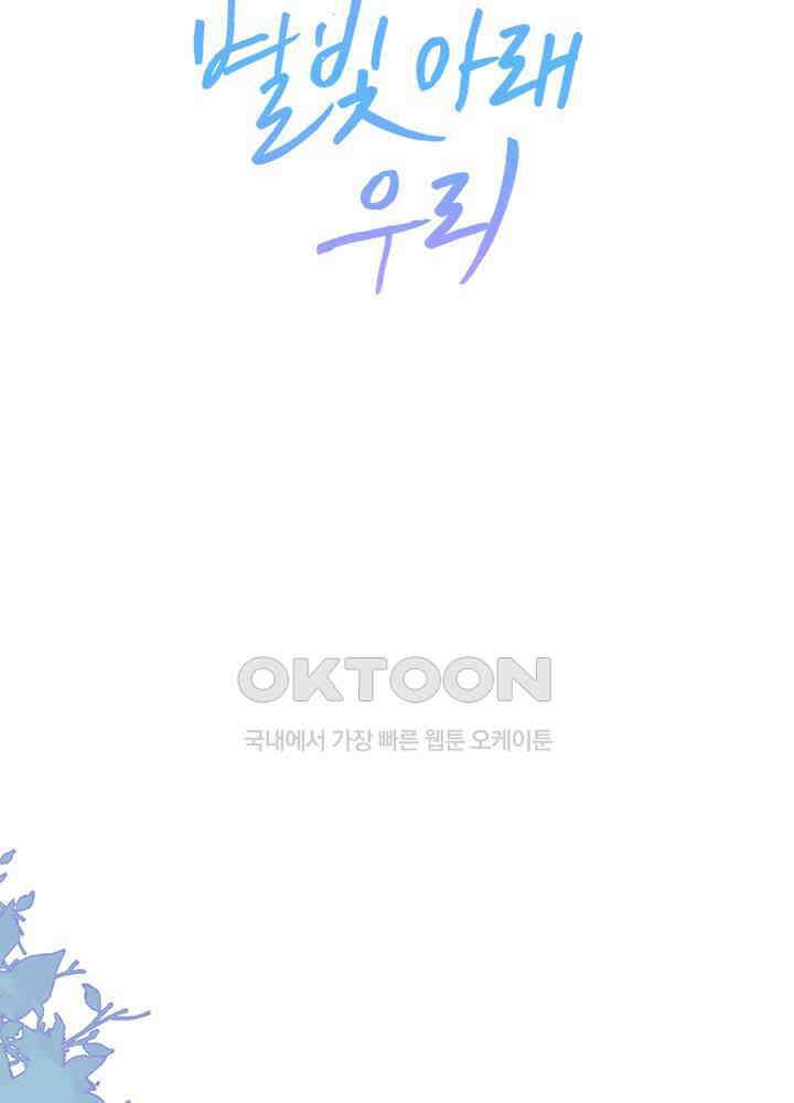 별빛 아래 우리 15화 2