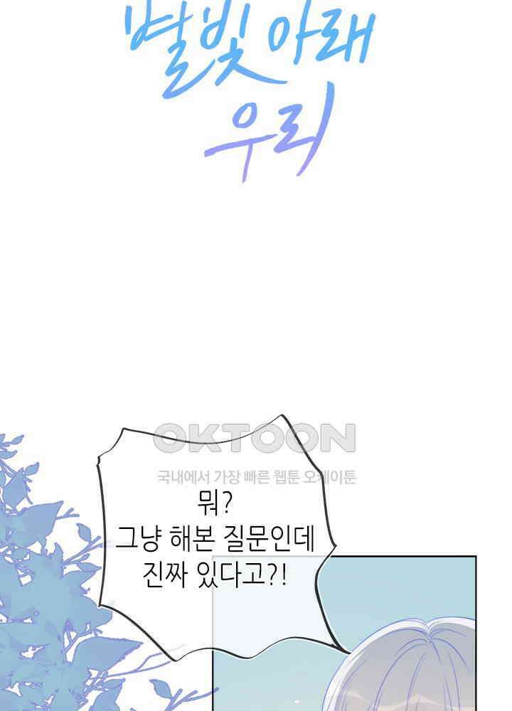 별빛 아래 우리 20화 6