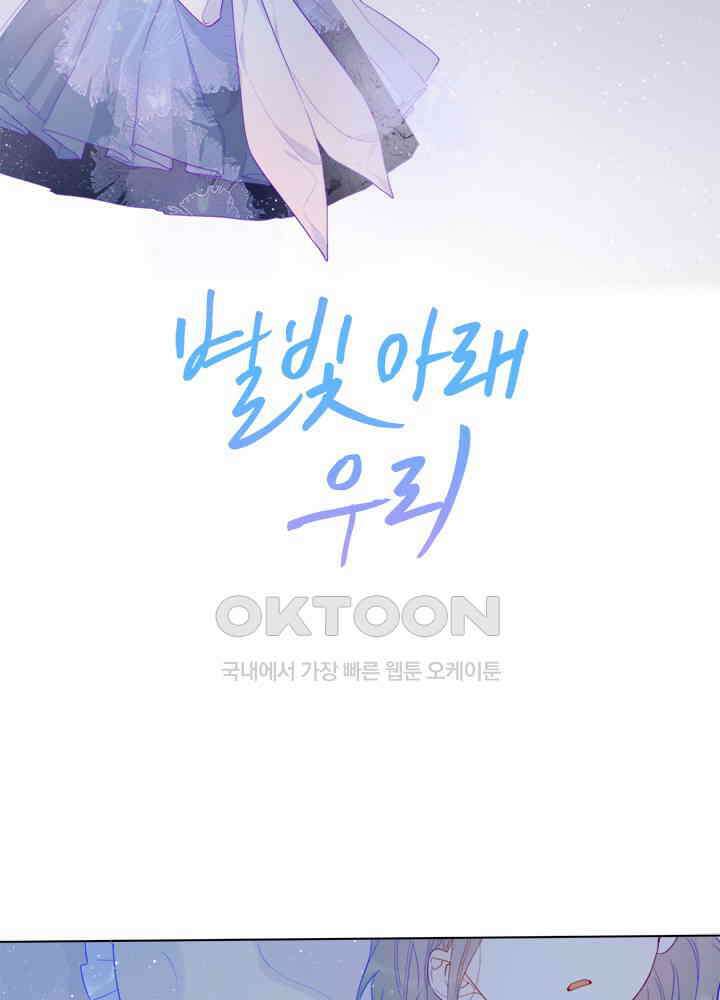 별빛 아래 우리 35화 2