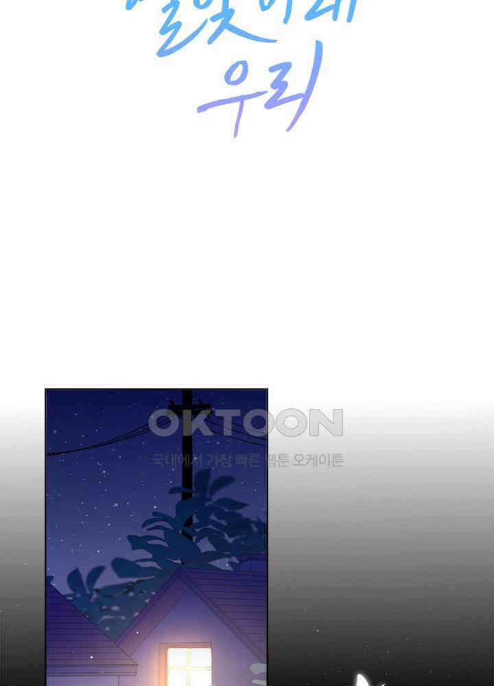 별빛 아래 우리 44화 2
