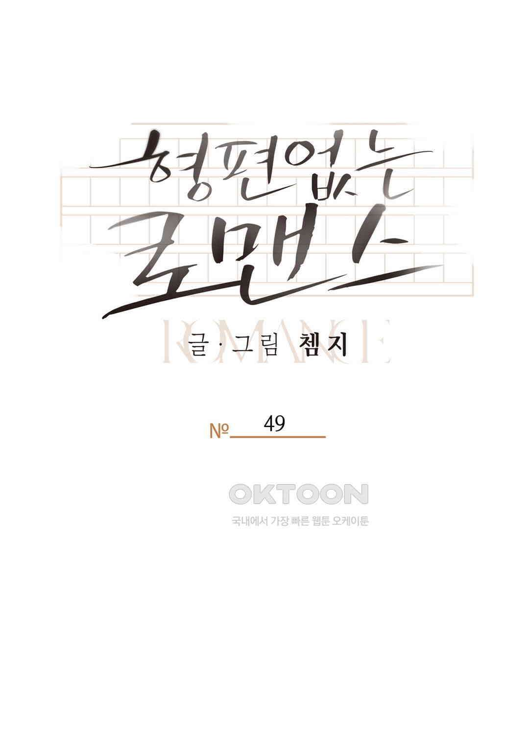 형편없는 로맨스 49화 51