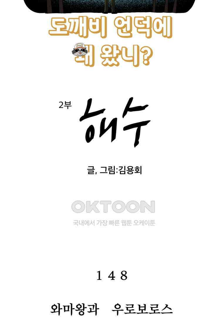 도깨비언덕에 왜 왔니? 2부 해수 148 42