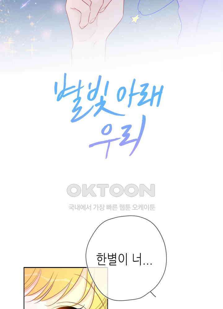 별빛 아래 우리 62화 2