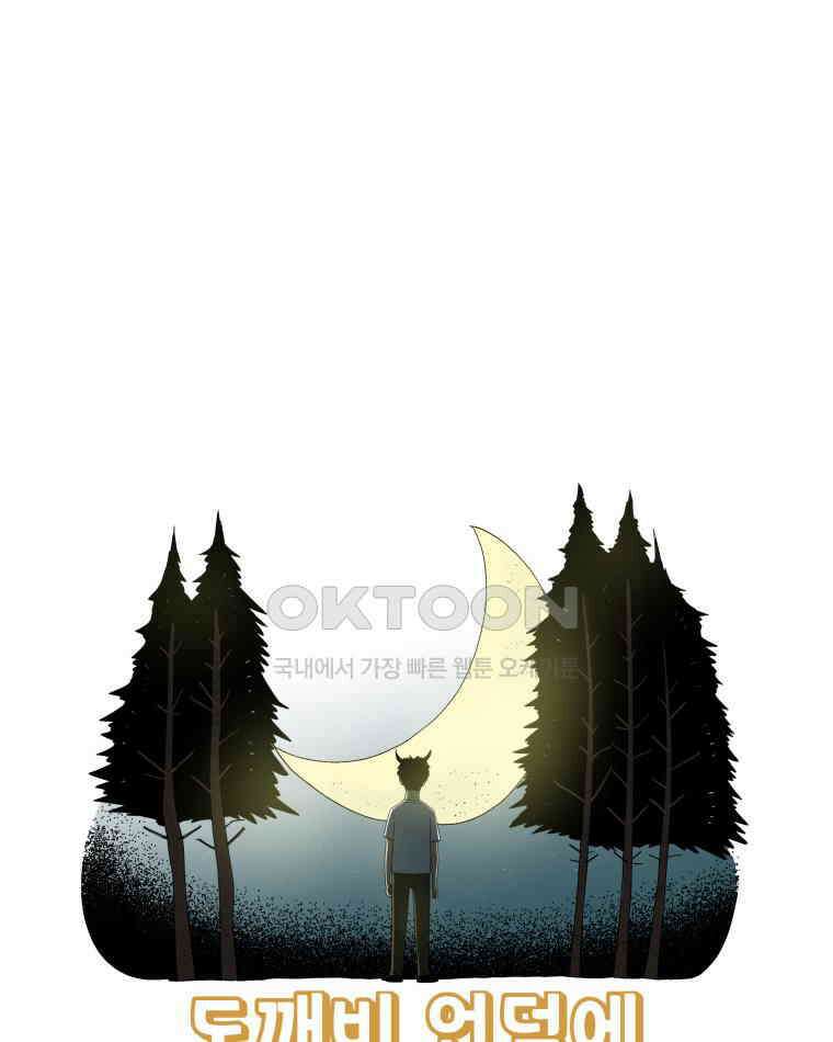 도깨비언덕에 왜 왔니? 2부 해수 163 1