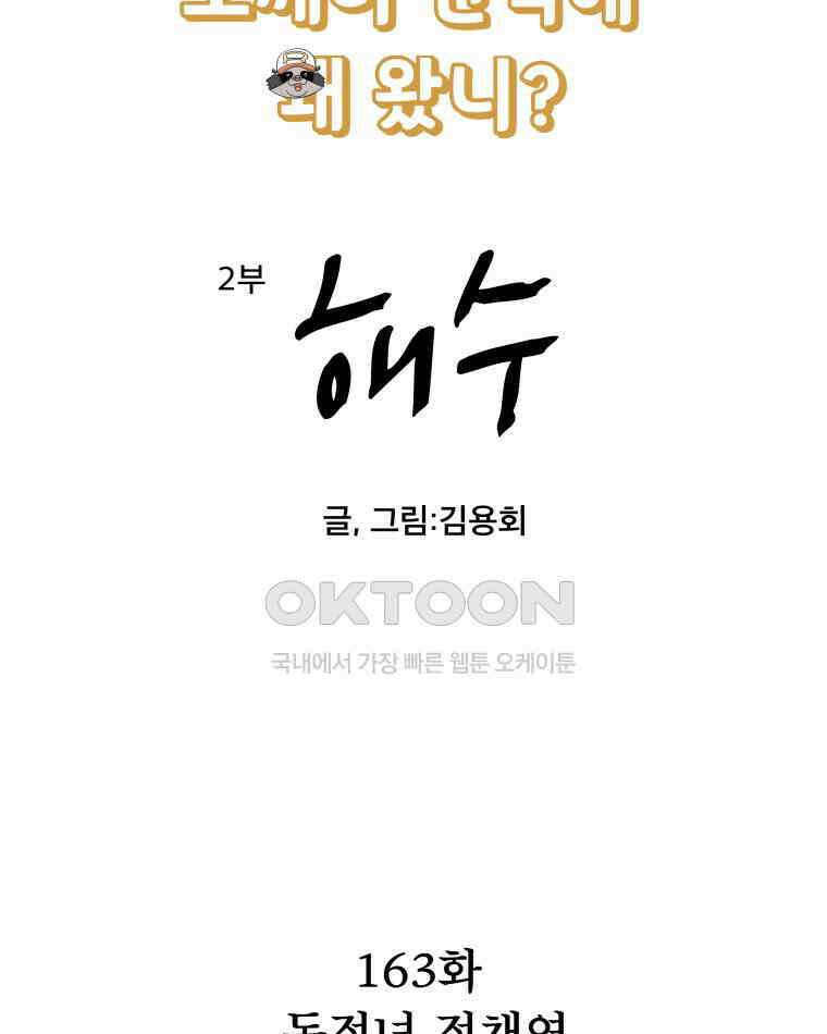 도깨비언덕에 왜 왔니? 2부 해수 163 2