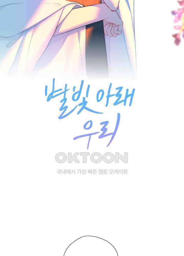 별빛 아래 우리 96화 2