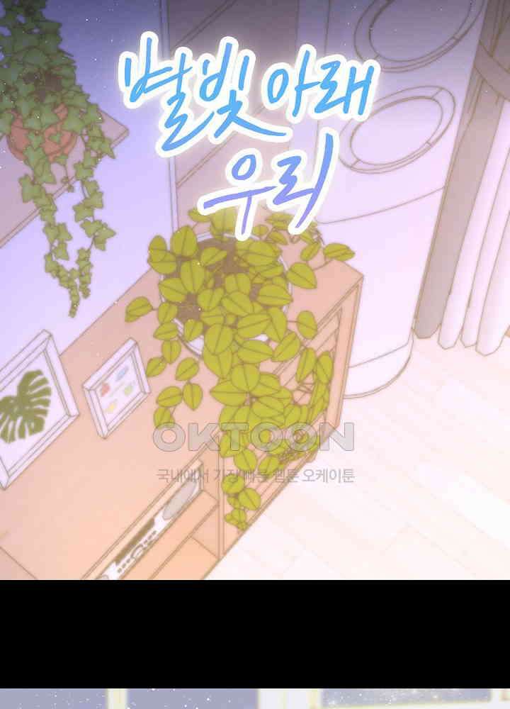 별빛 아래 우리 106화 3
