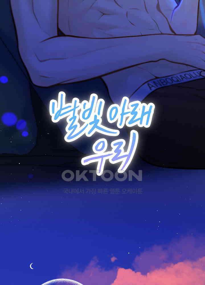 별빛 아래 우리 112화 2
