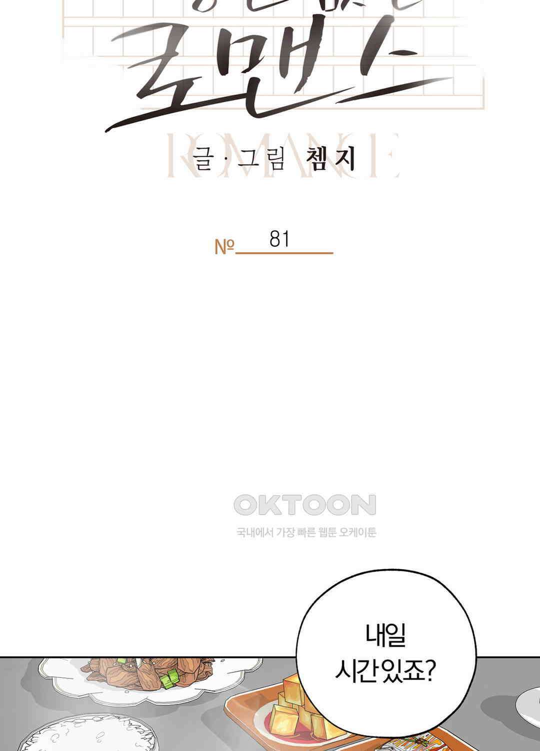 형편없는 로맨스 81화 12
