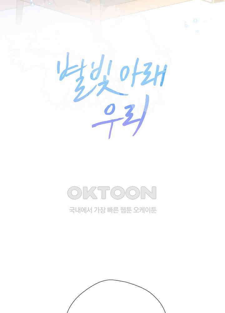 별빛 아래 우리 131화 2