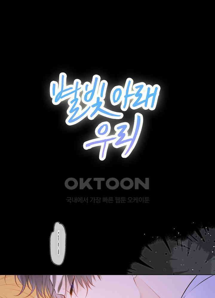 별빛 아래 우리 138화 1