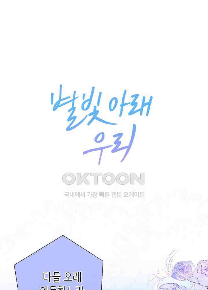 별빛 아래 우리 145화 1