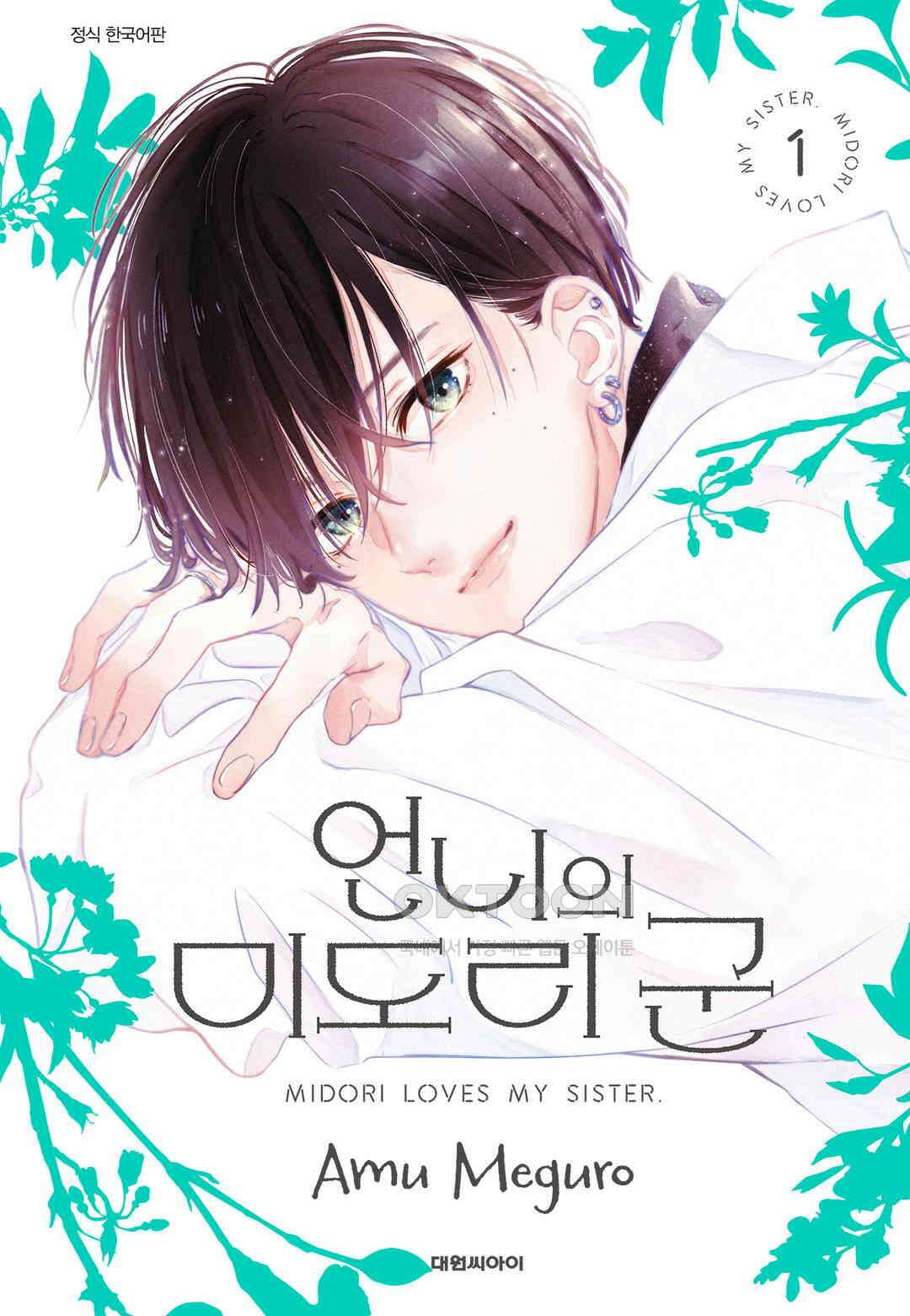 언니의 미도리군 9화 1