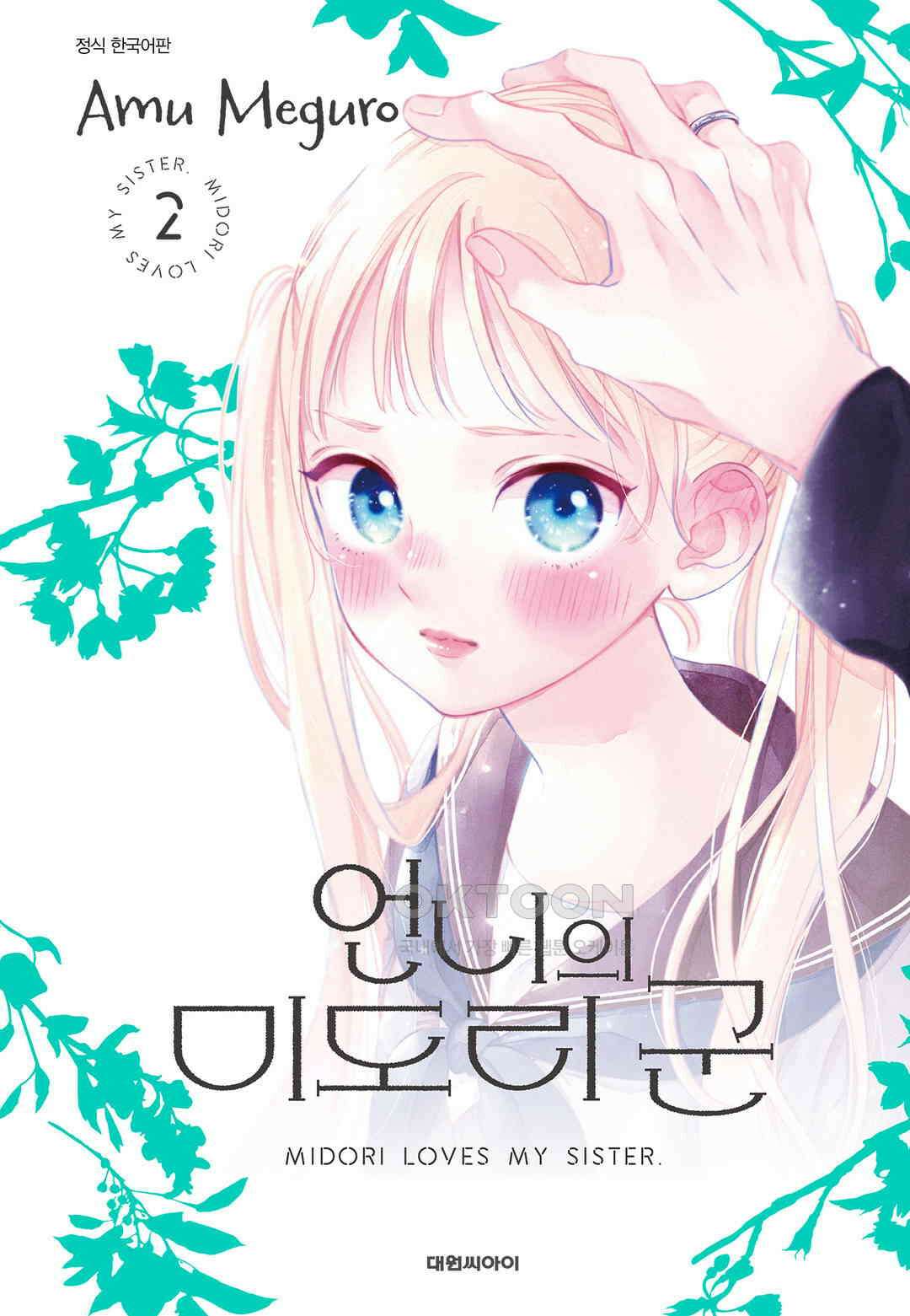 언니의 미도리군 14화 1