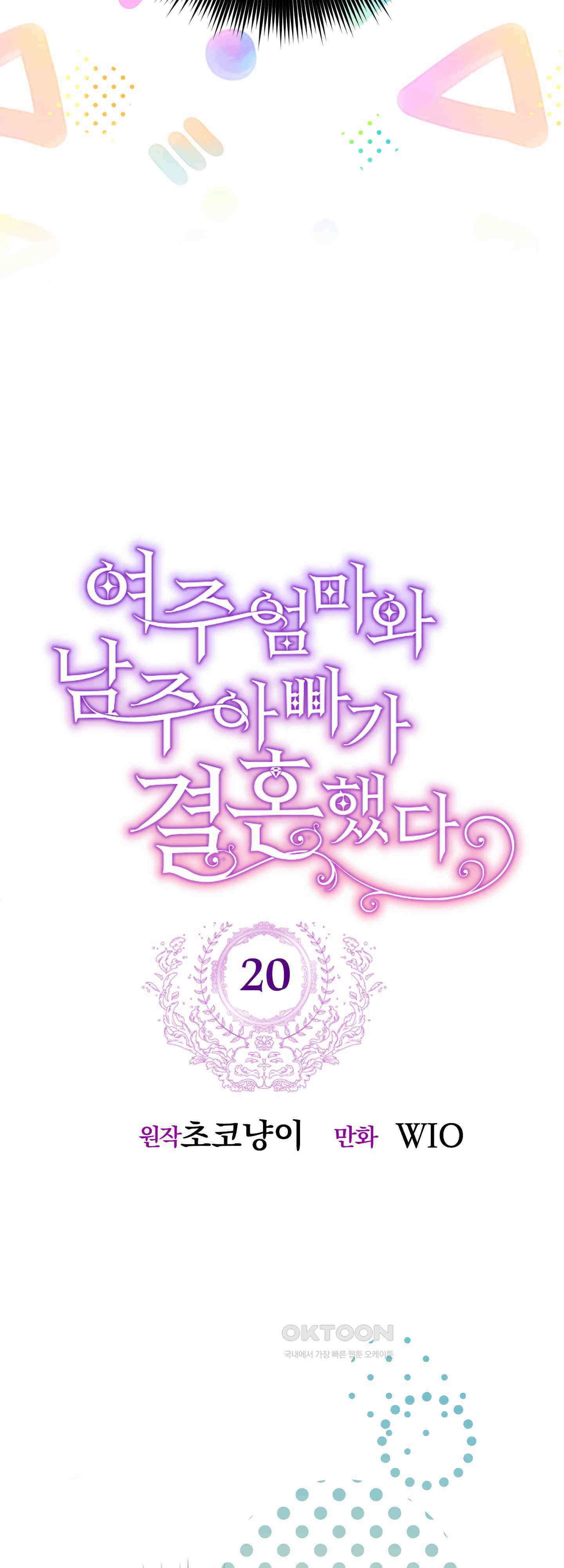여주 엄마와 남주 아빠가 결혼했다 20화 3