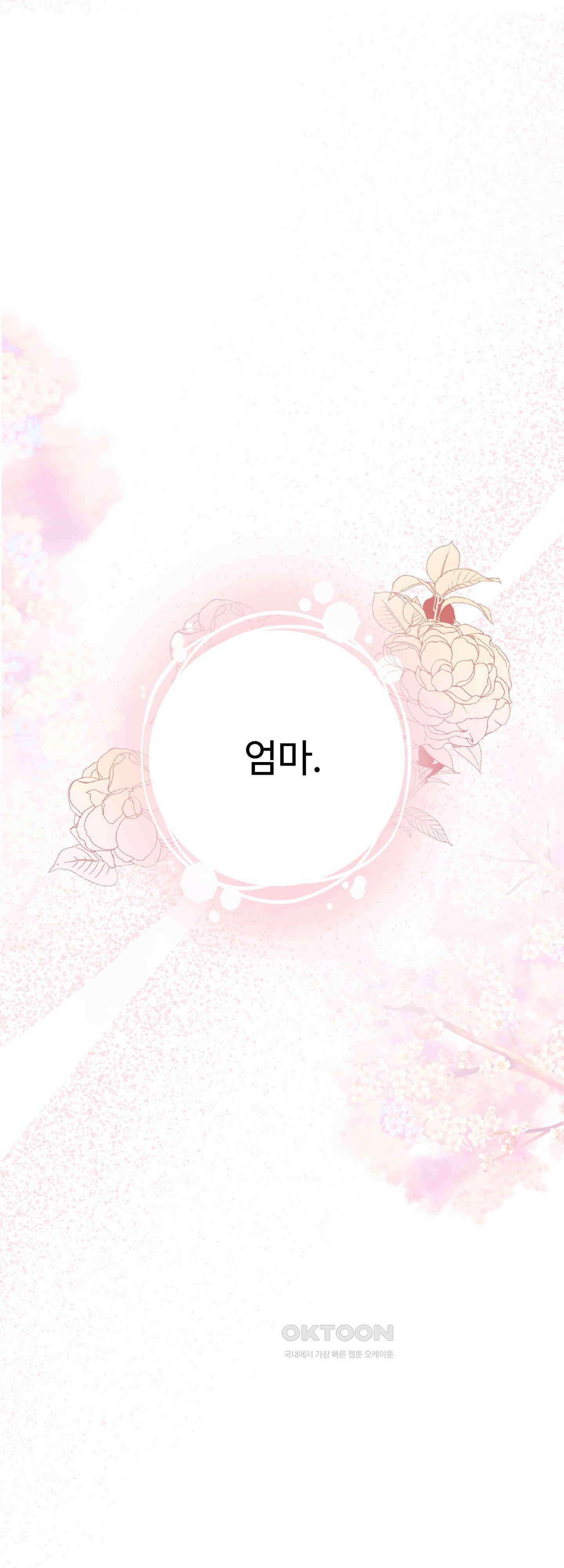 여주 엄마와 남주 아빠가 결혼했다 20화 67