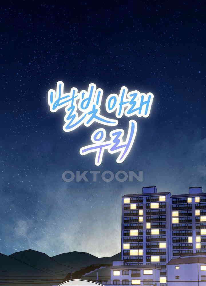 별빛 아래 우리 170화 1