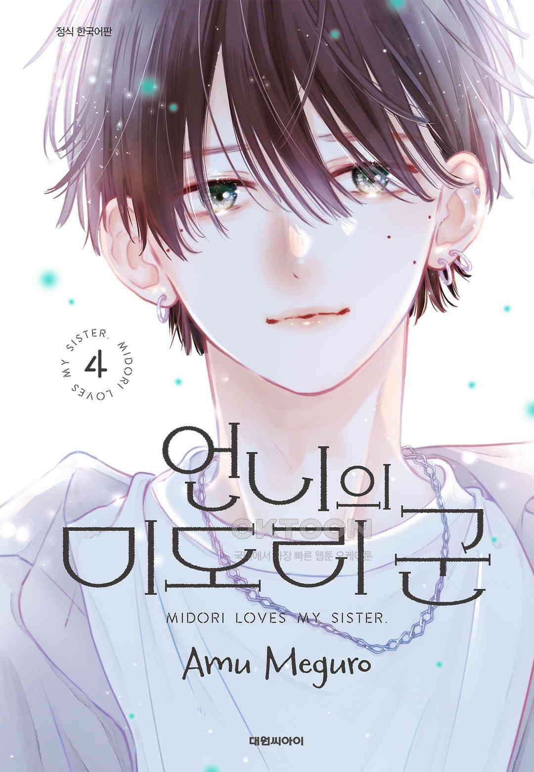 언니의 미도리군 33화 1