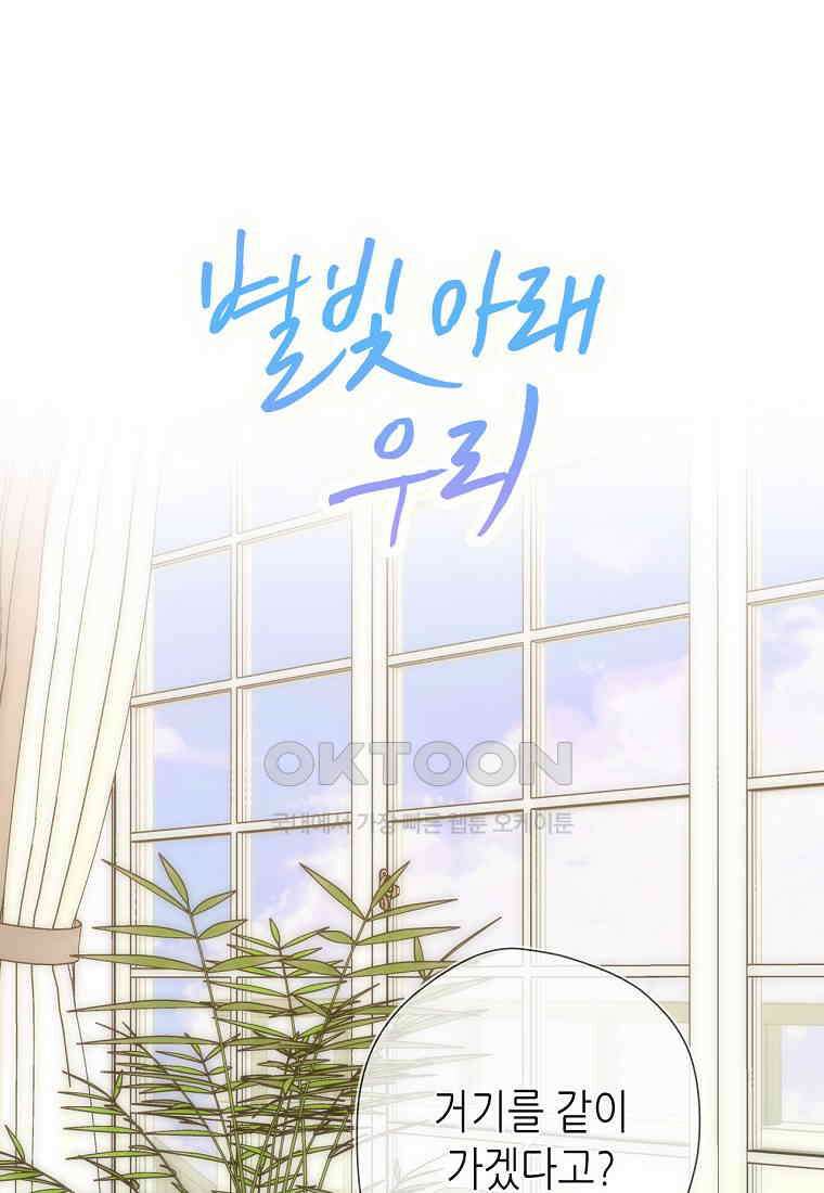 별빛 아래 우리 181화 1