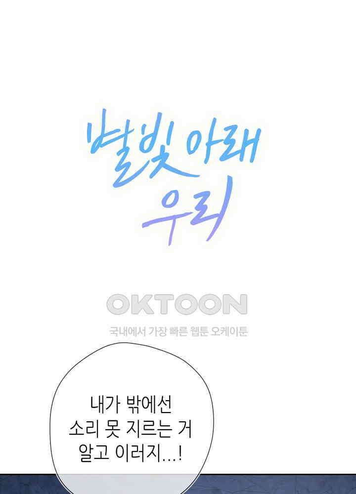 별빛 아래 우리 185화 1
