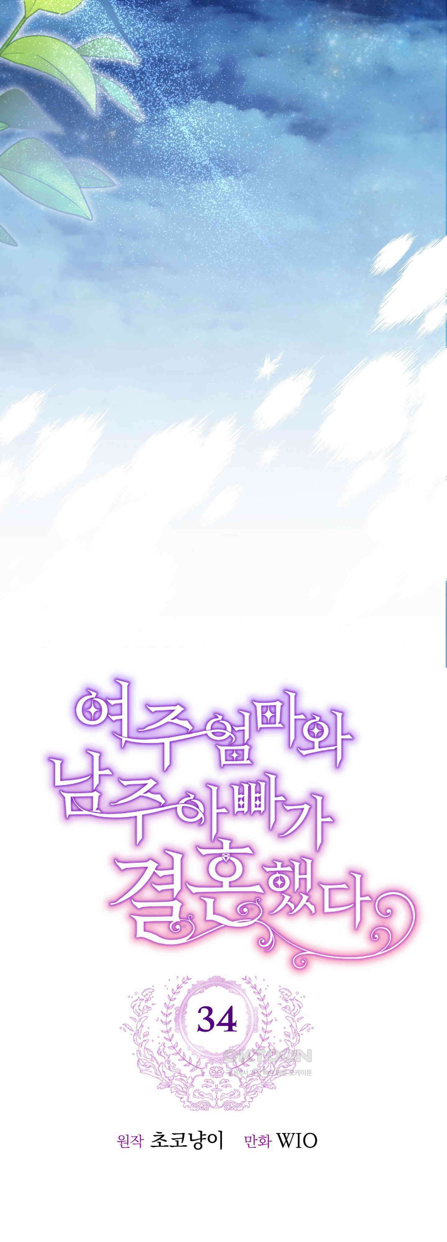 여주 엄마와 남주 아빠가 결혼했다 34화 13