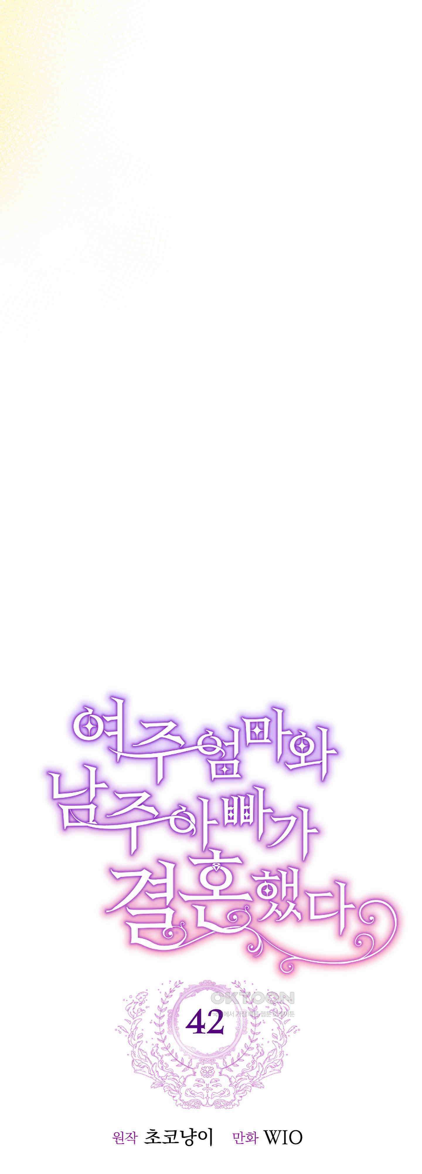 여주 엄마와 남주 아빠가 결혼했다 42화 11
