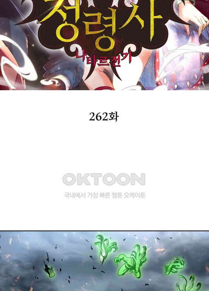 정령사: 나타르 전기 시즌 2 - 262화 2