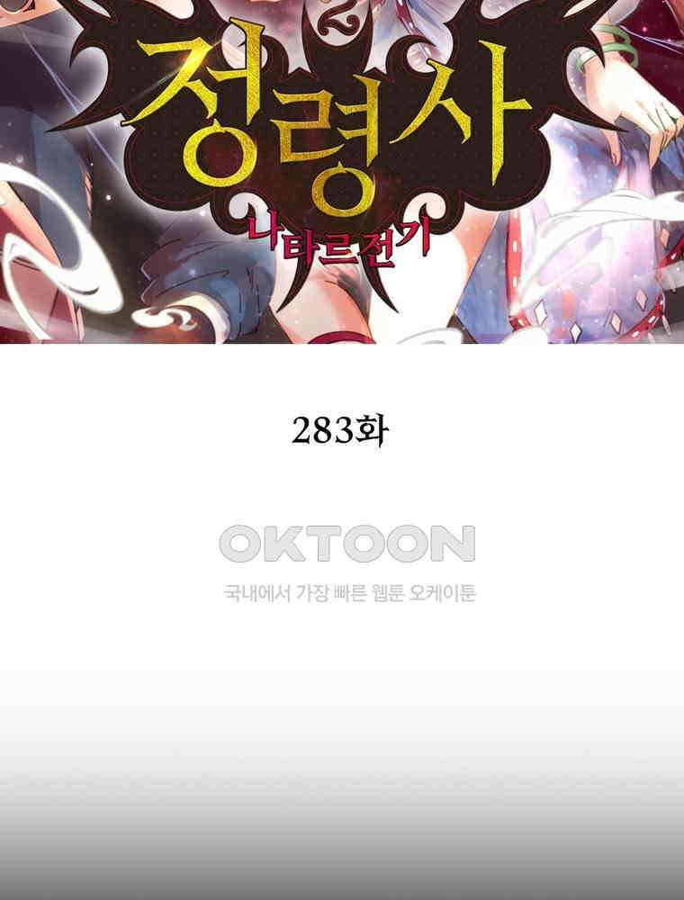 정령사: 나타르 전기 시즌2 - 283화 2