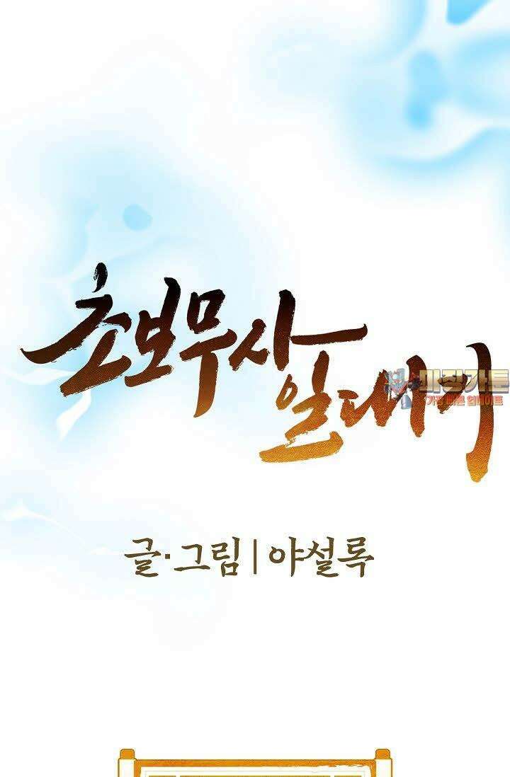 초보무사 일대기 3화 1