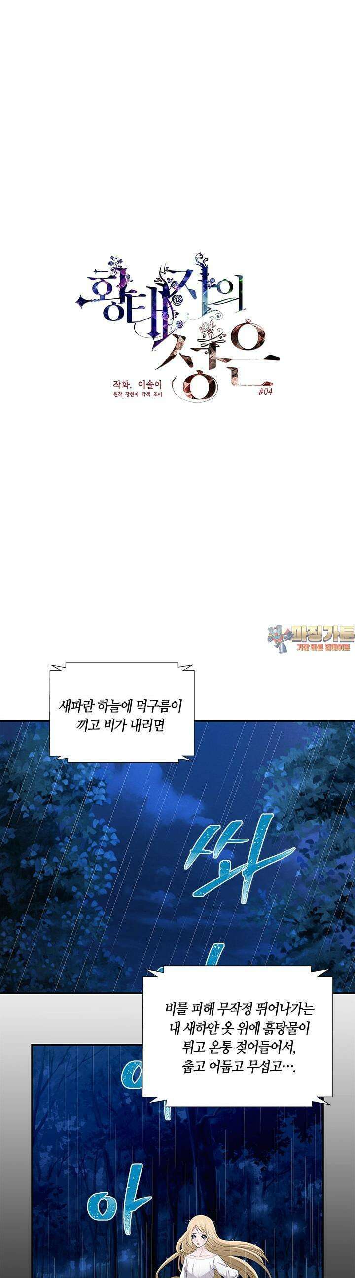 황태자의 성은 4화 1
